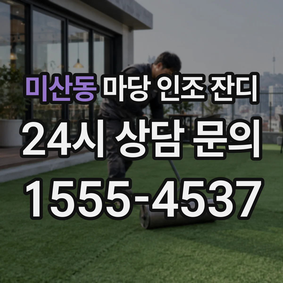 미산동 마당 인조 잔디