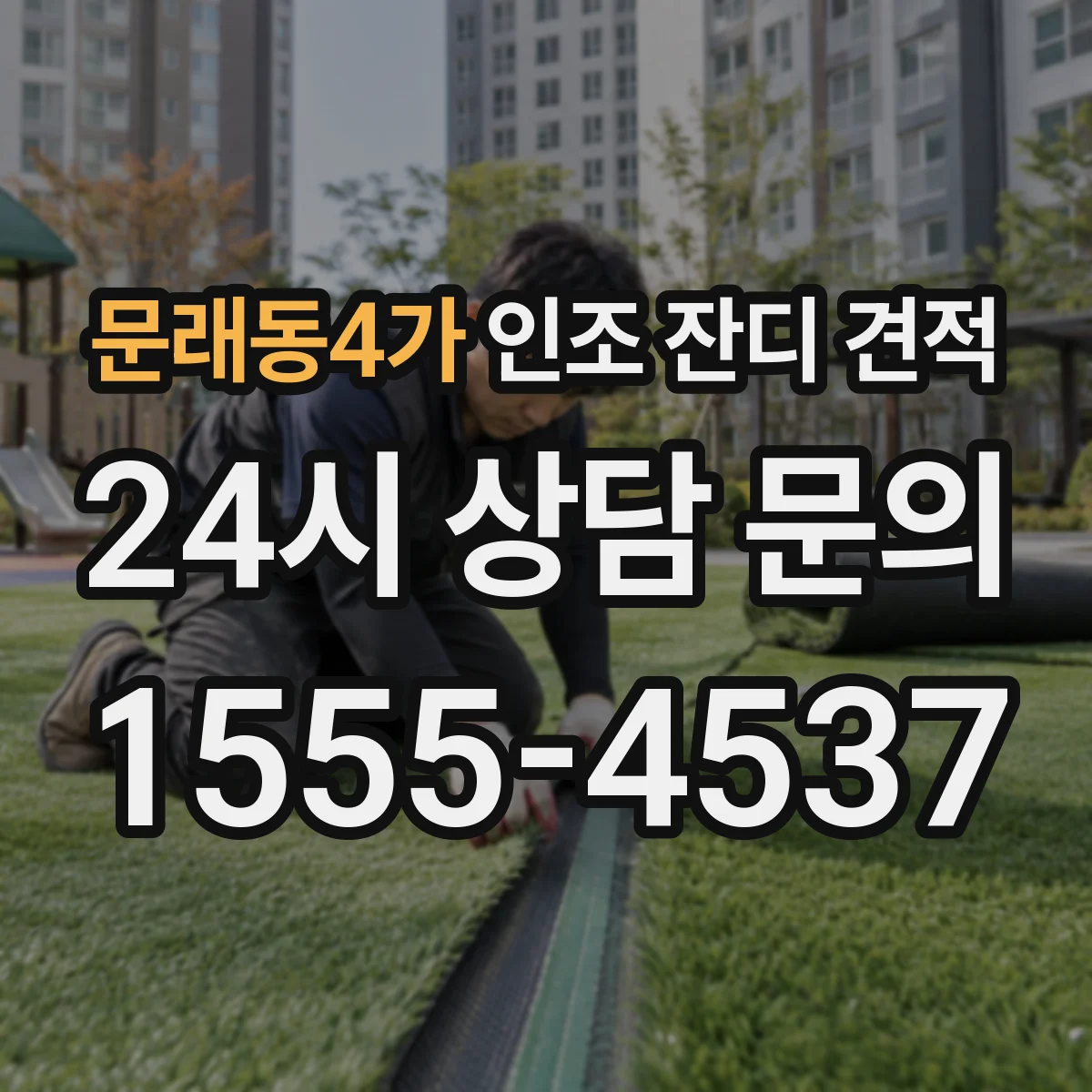 문래동4가 인조 잔디 견적