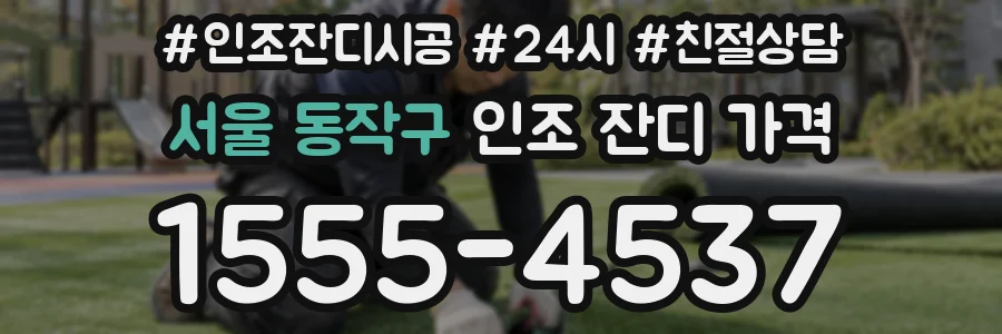 서울 동작구 인조 잔디 가격