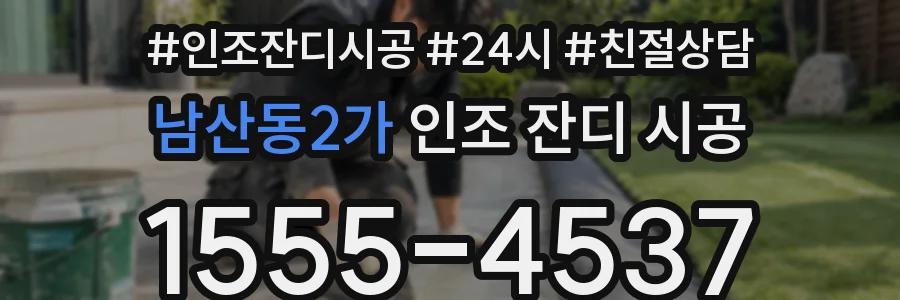 남산동2가 인조 잔디 시공