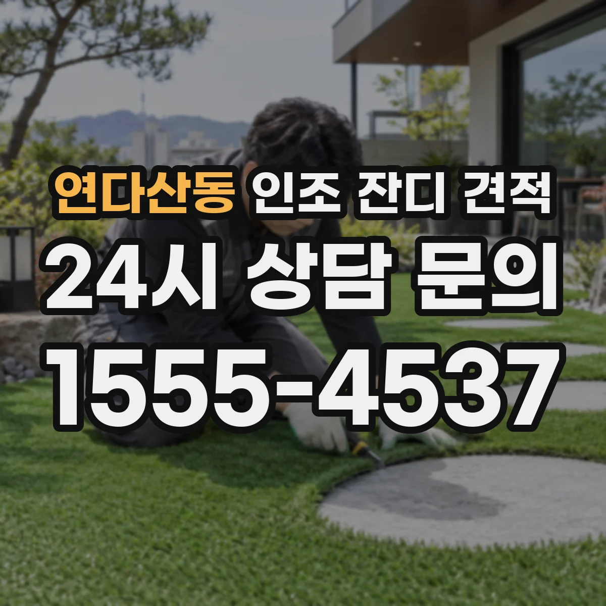 연다산동 인조 잔디 견적