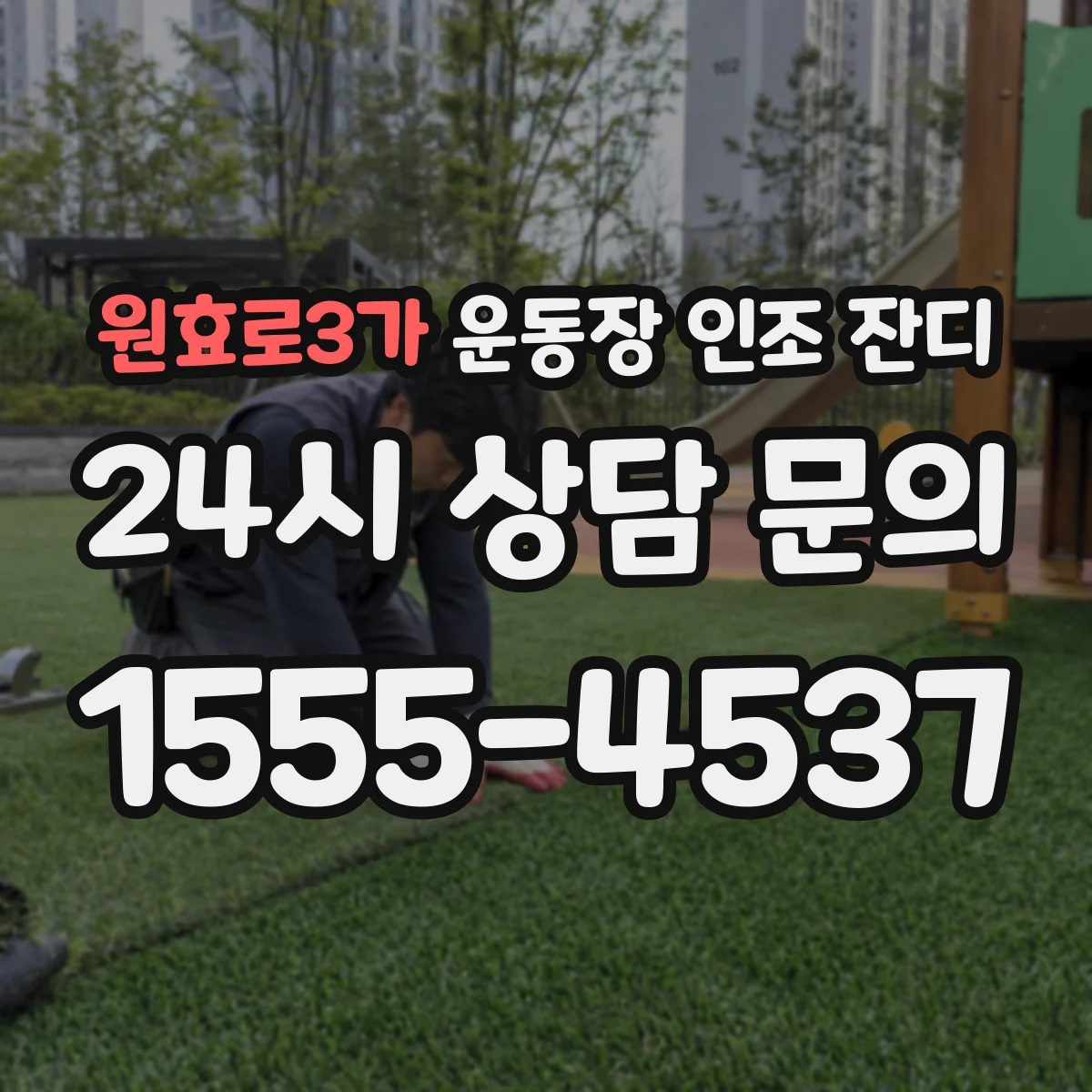 원효로3가 운동장 인조 잔디