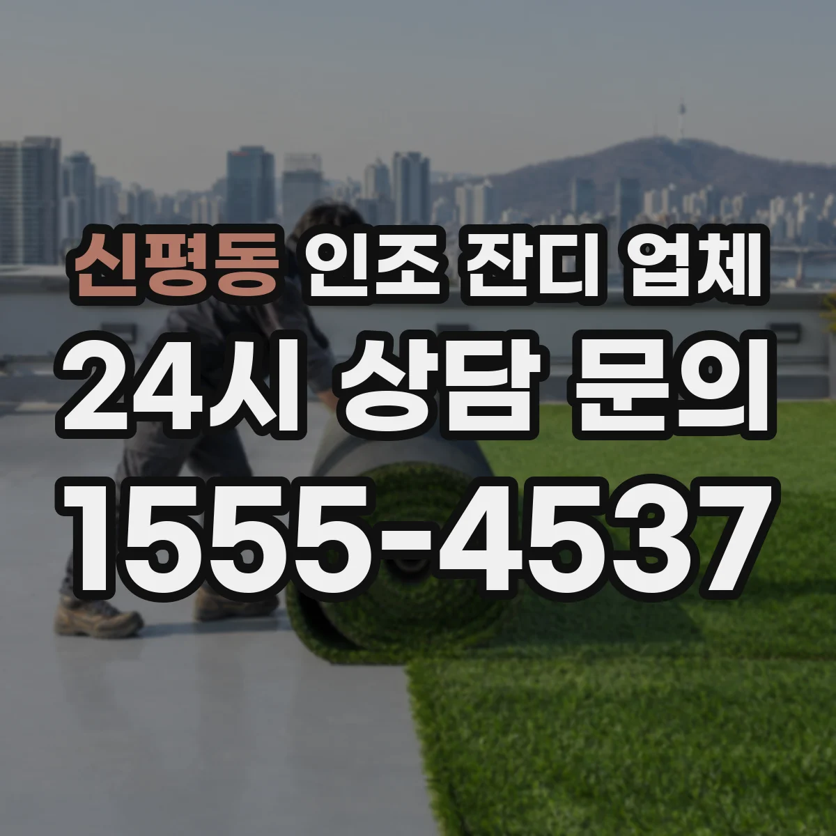 신평동 인조 잔디 업체