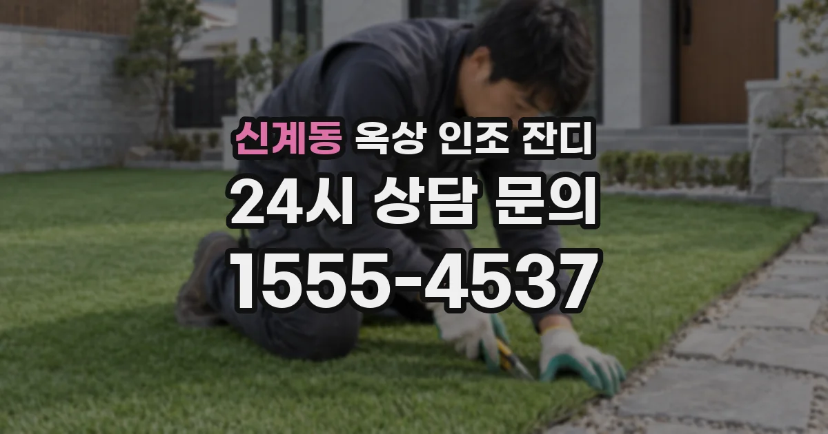 신계동 옥상 인조 잔디