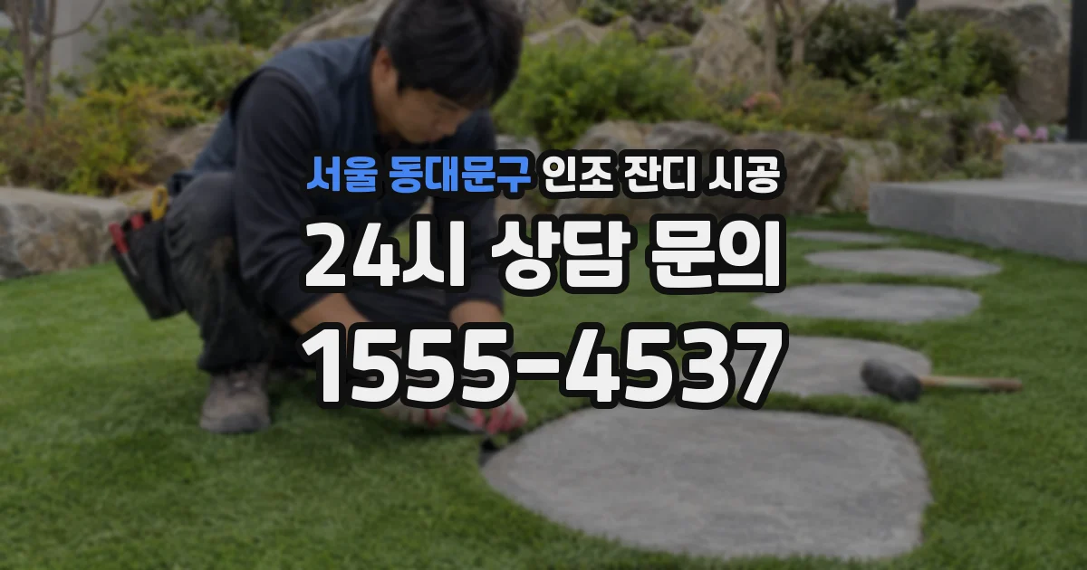 서울 동대문구 인조 잔디 시공