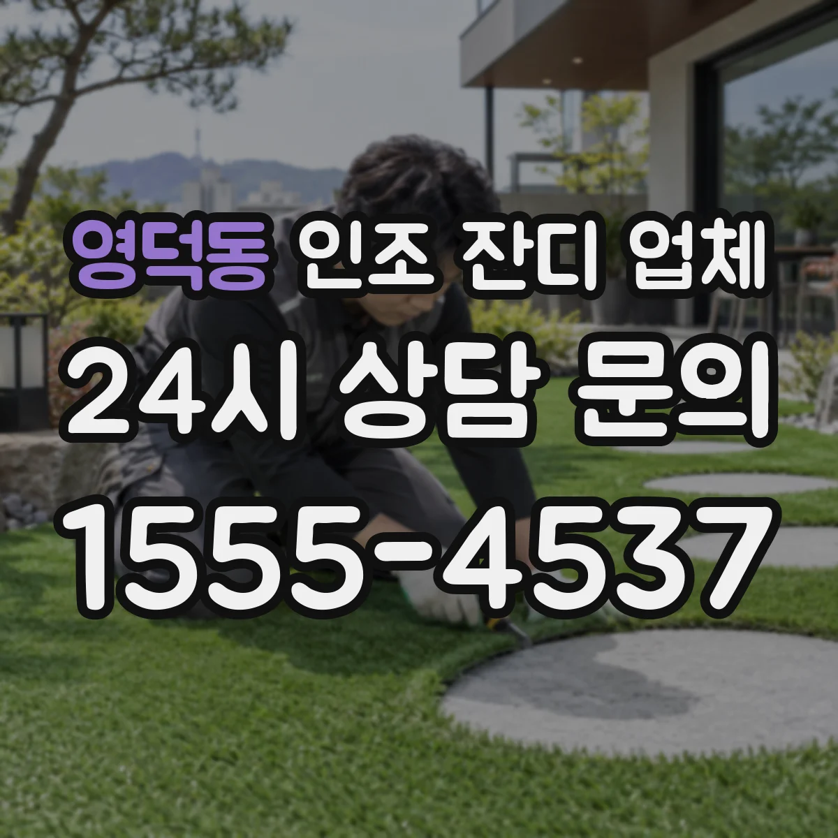 영덕동 인조 잔디 업체