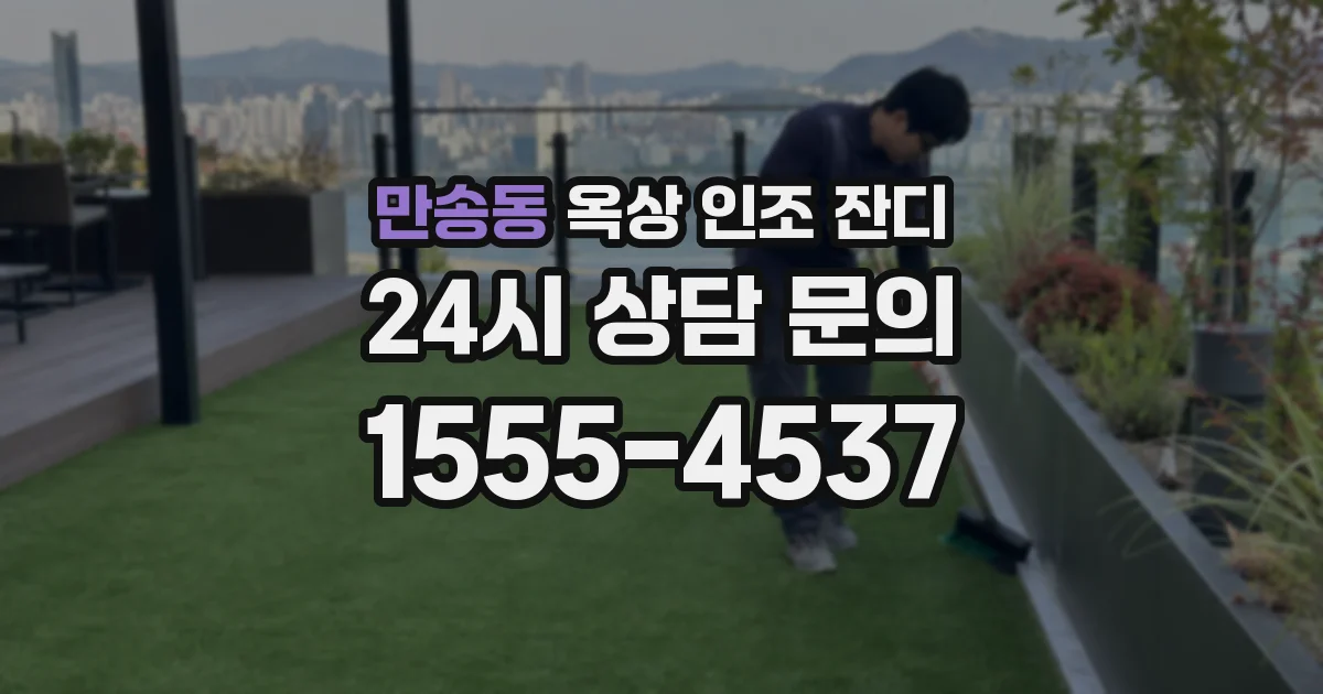 만송동 옥상 인조 잔디