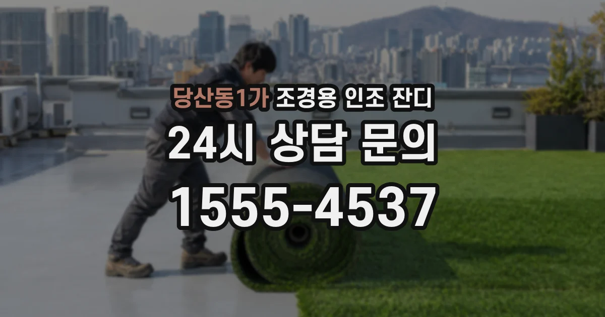 당산동1가 조경용 인조 잔디