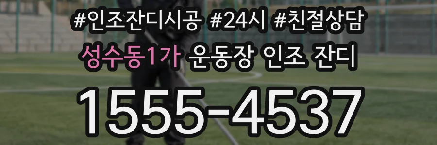 성수동1가 운동장 인조 잔디
