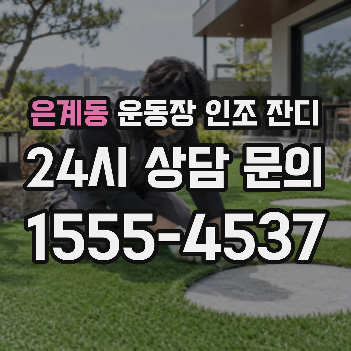 은계동 운동장 인조 잔디