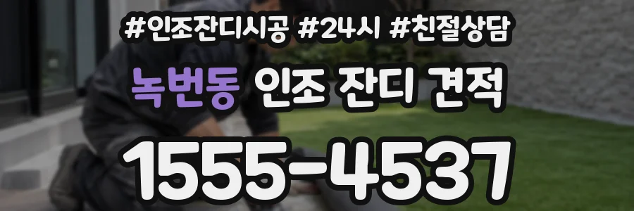 녹번동 인조 잔디 견적