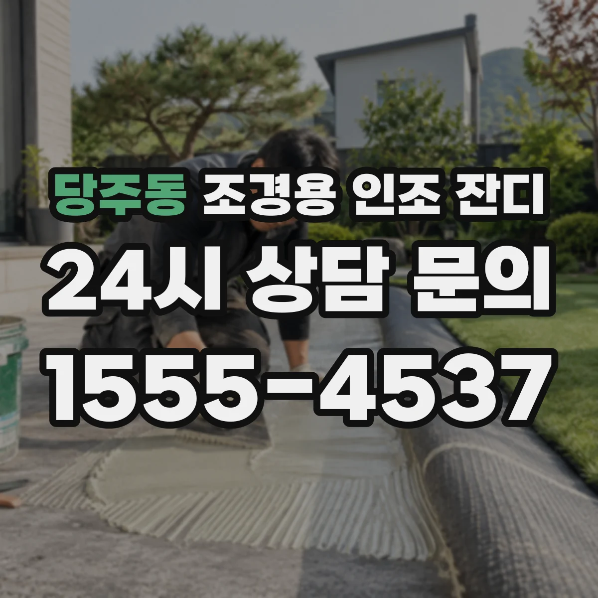 당주동 조경용 인조 잔디