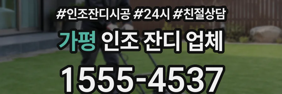 가평 인조 잔디 업체