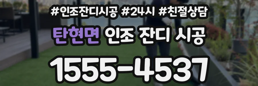 탄현면 인조 잔디 시공
