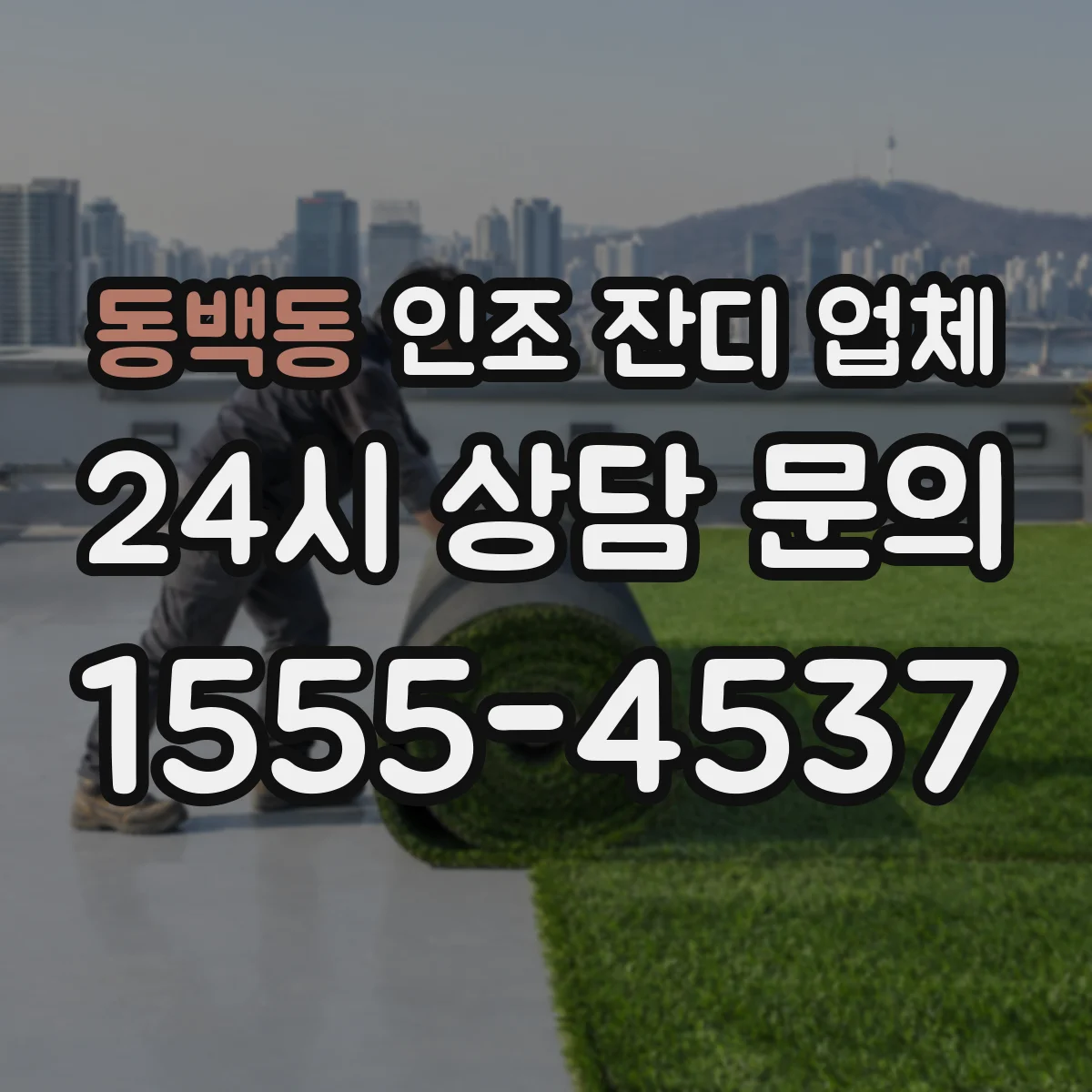 동백동 인조 잔디 업체