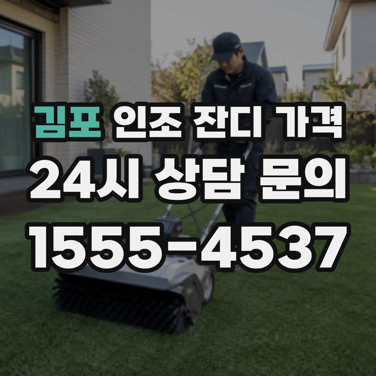 김포 인조 잔디 가격 접착·이음 자재 품질에 따른 가격 차이