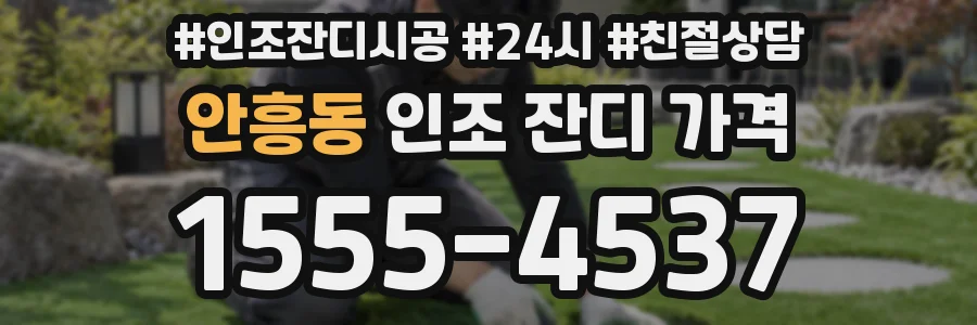 안흥동 인조 잔디 가격