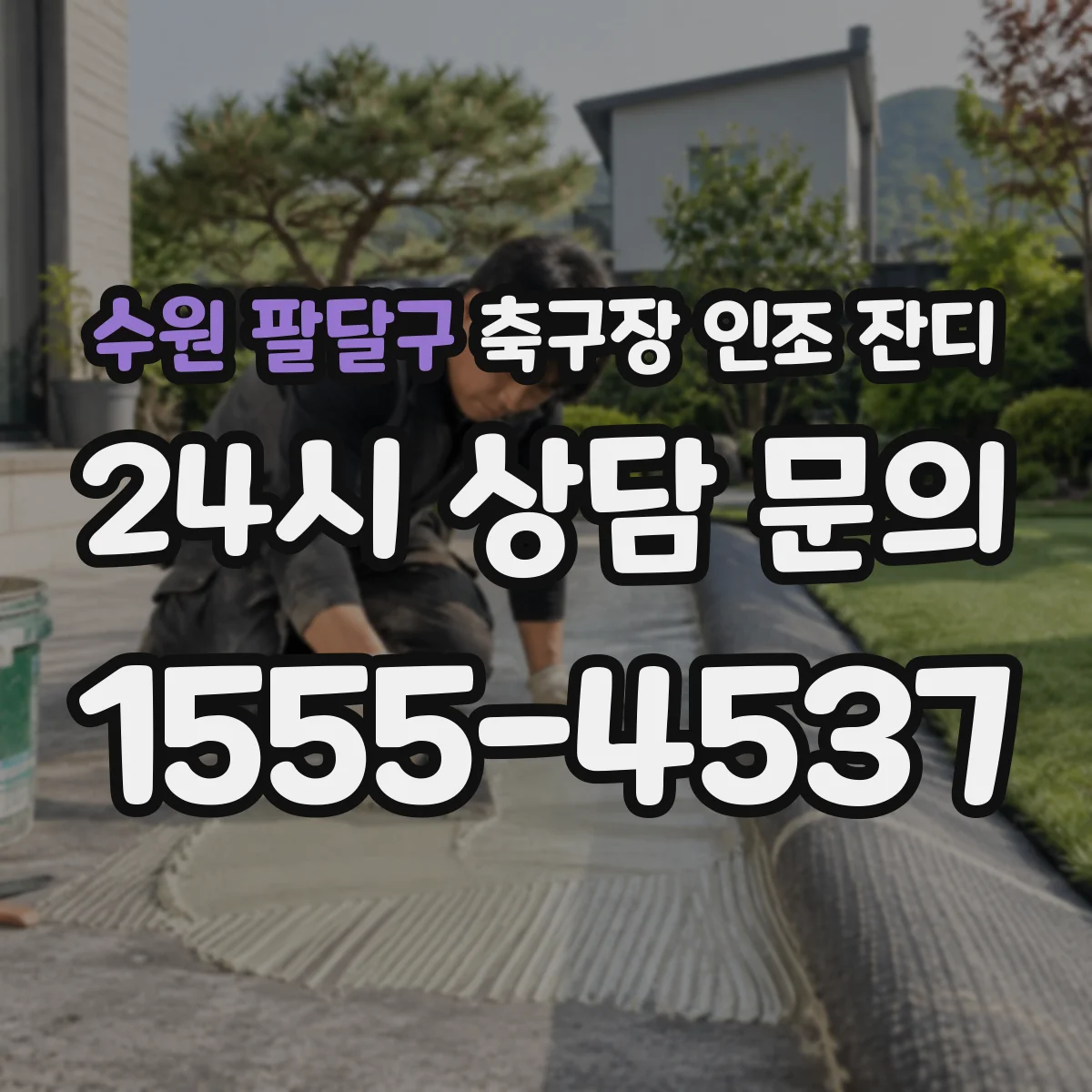 수원 팔달구 축구장 인조 잔디