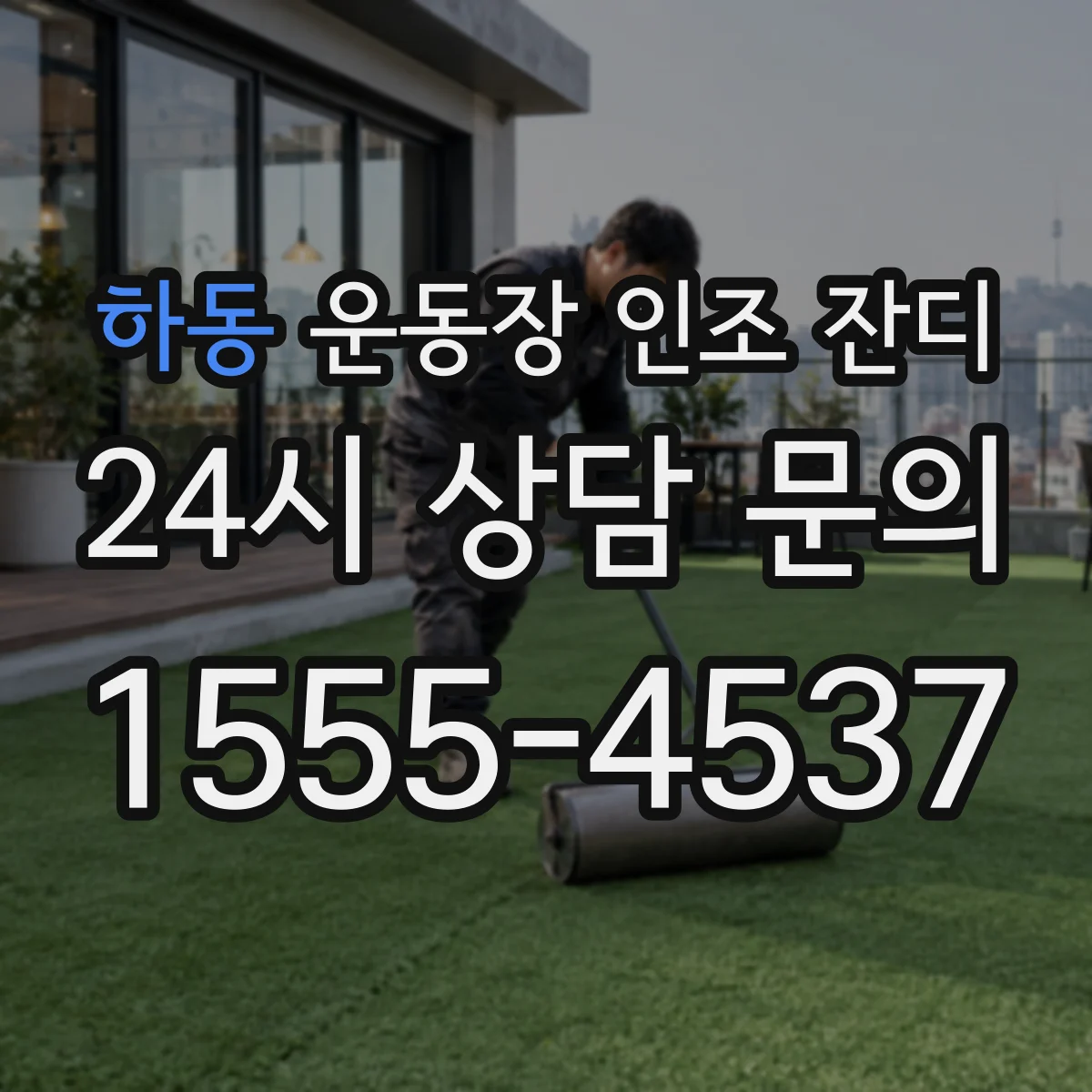 하동 운동장 인조 잔디