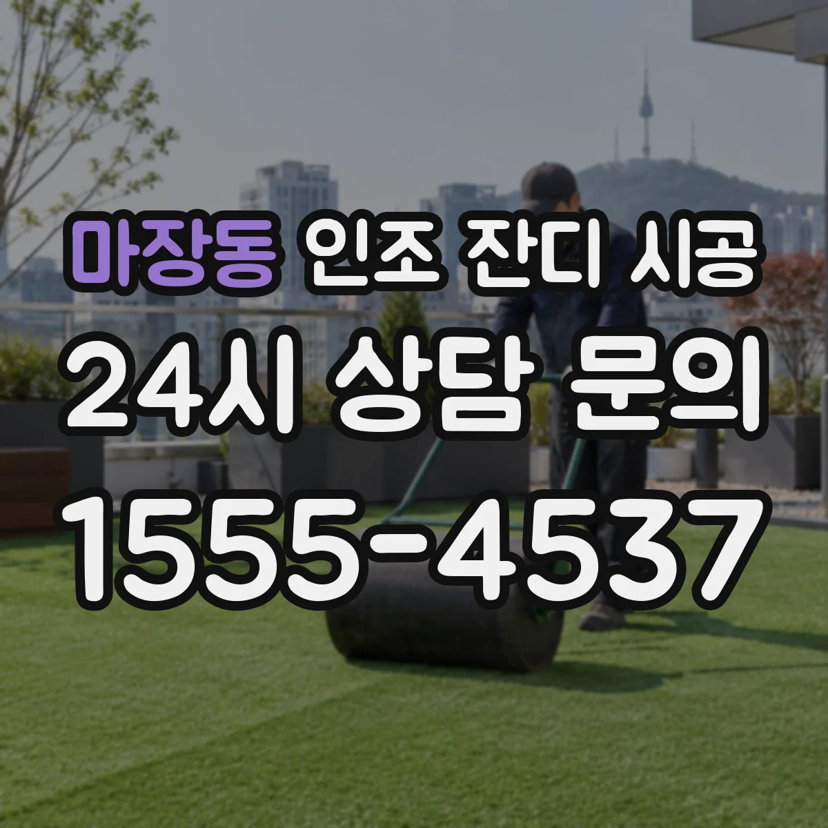 마장동 인조 잔디 시공