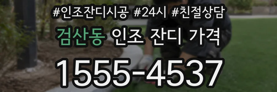 검산동 인조 잔디 가격