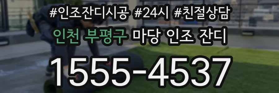 인천 부평구 마당 인조 잔디
