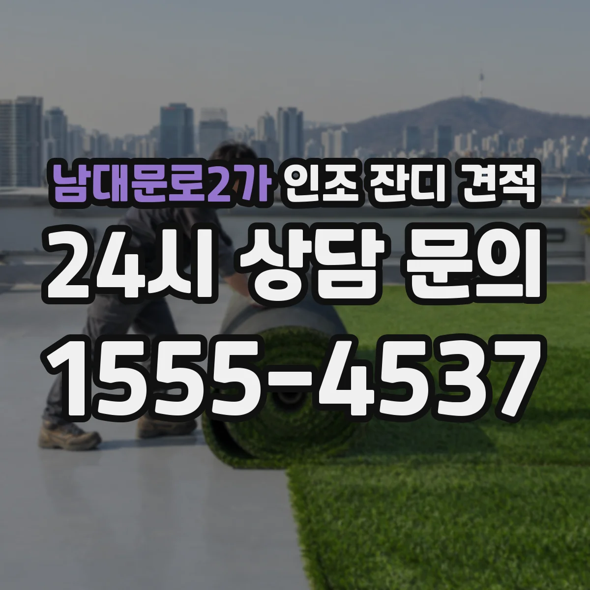 남대문로2가 인조 잔디 견적