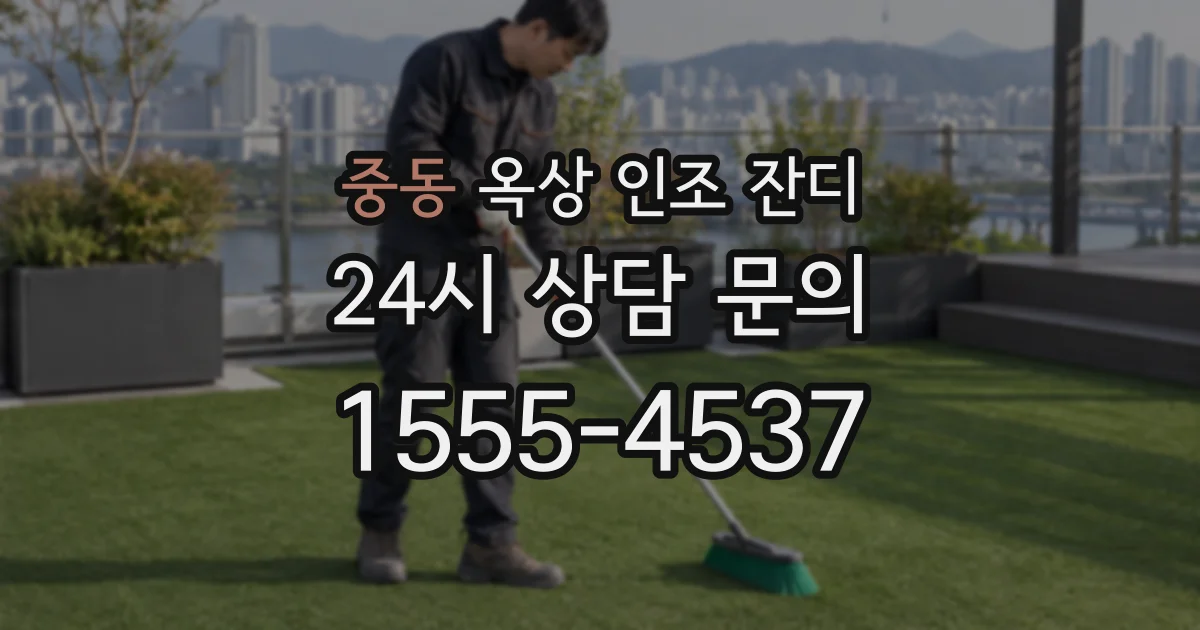 중동 옥상 인조 잔디