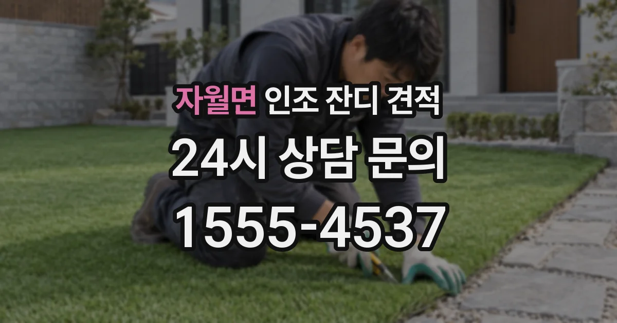 자월면 인조 잔디 견적