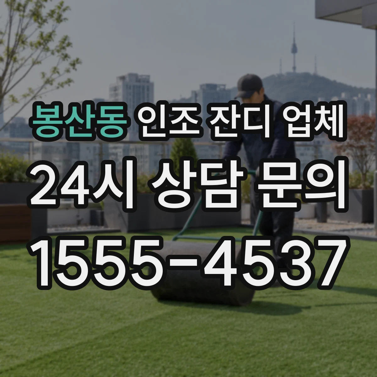 봉산동 인조 잔디 업체