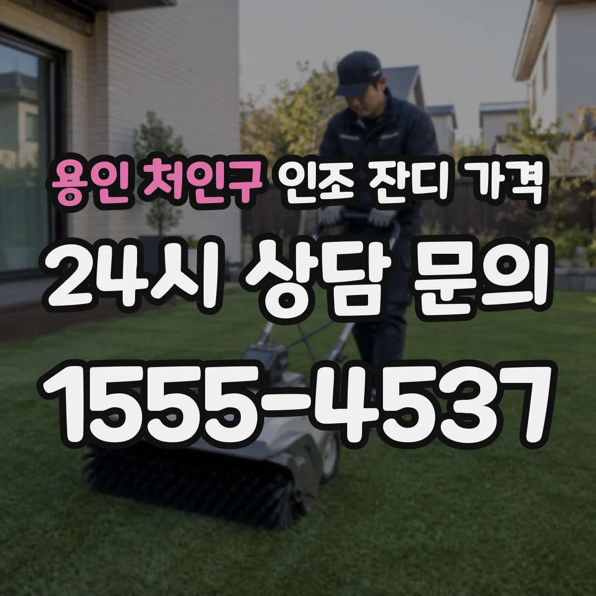 용인 처인구 인조 잔디 가격