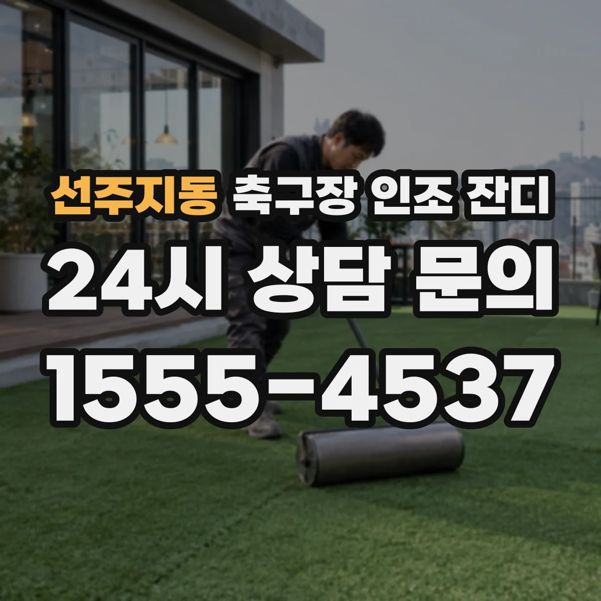 선주지동 축구장 인조 잔디