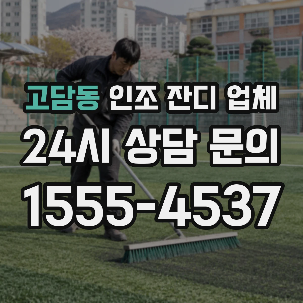 고담동 인조 잔디 업체