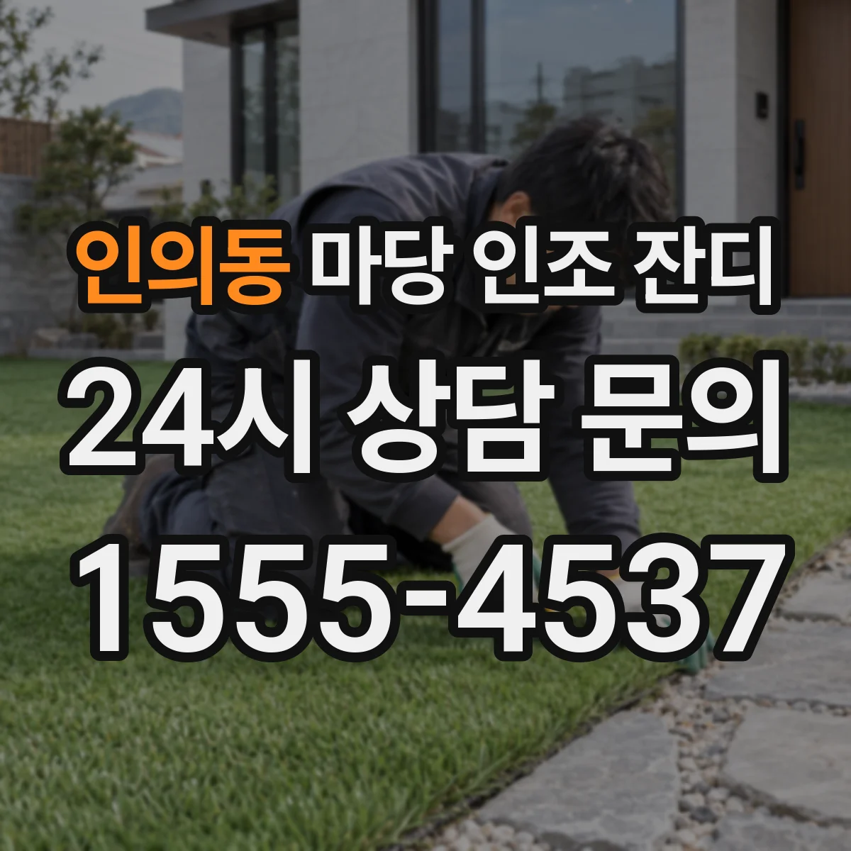 인의동 마당 인조 잔디