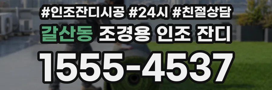 갈산동 조경용 인조 잔디