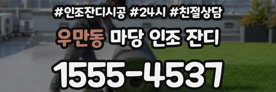 우만동 마당 인조 잔디