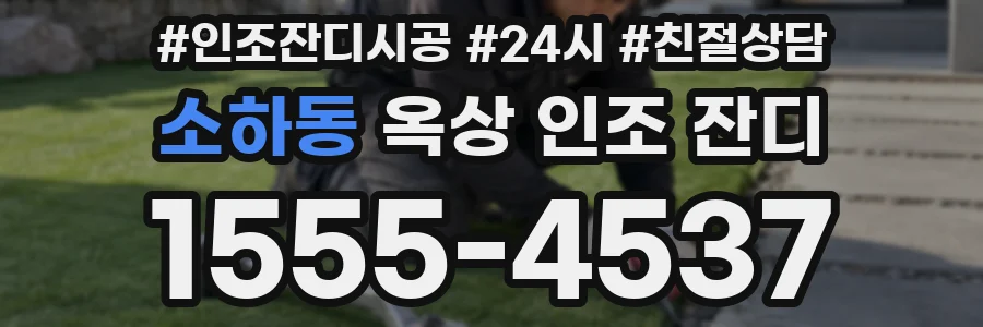 소하동 옥상 인조 잔디