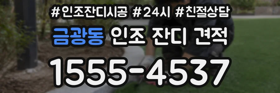 금광동 인조 잔디 견적