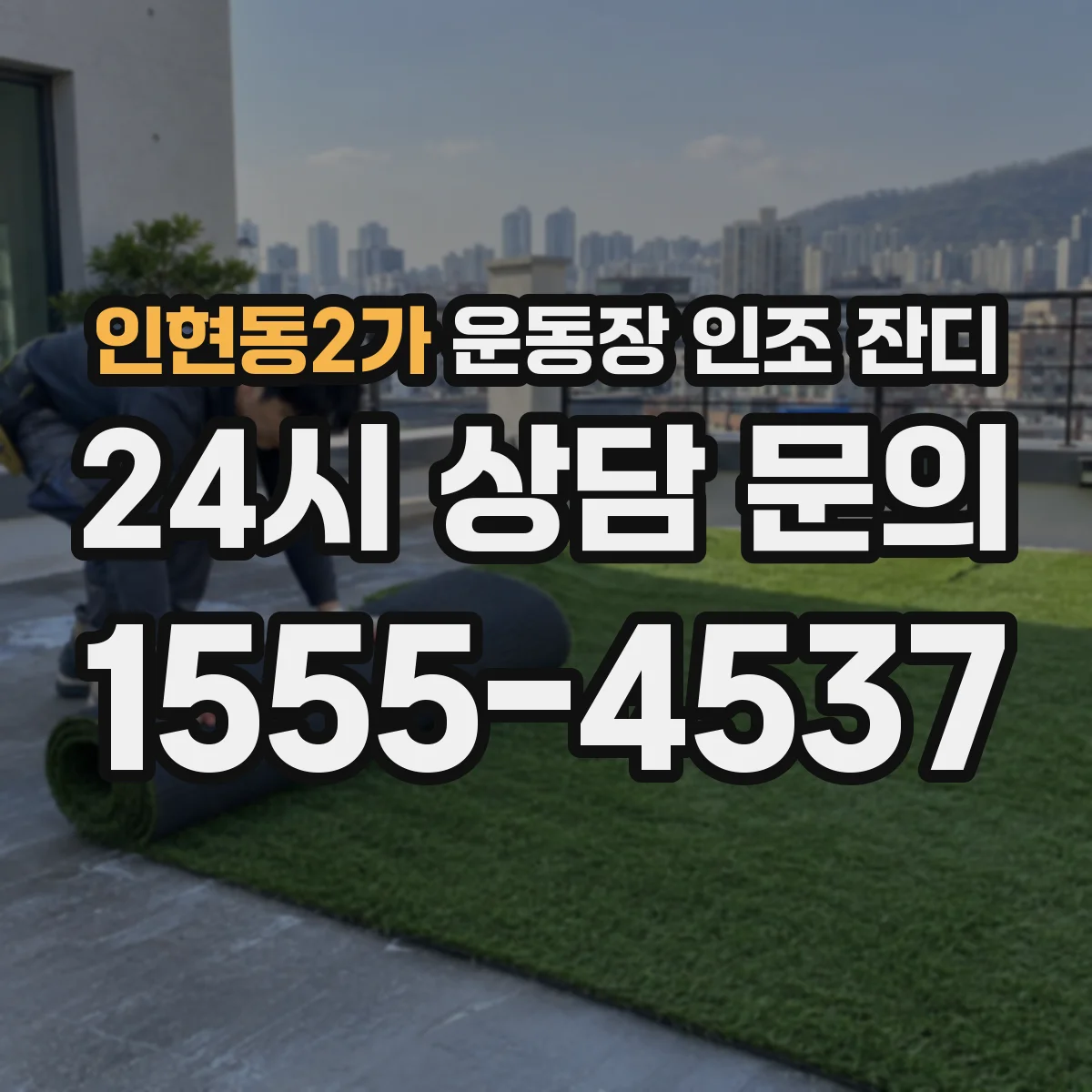 인현동2가 운동장 인조 잔디