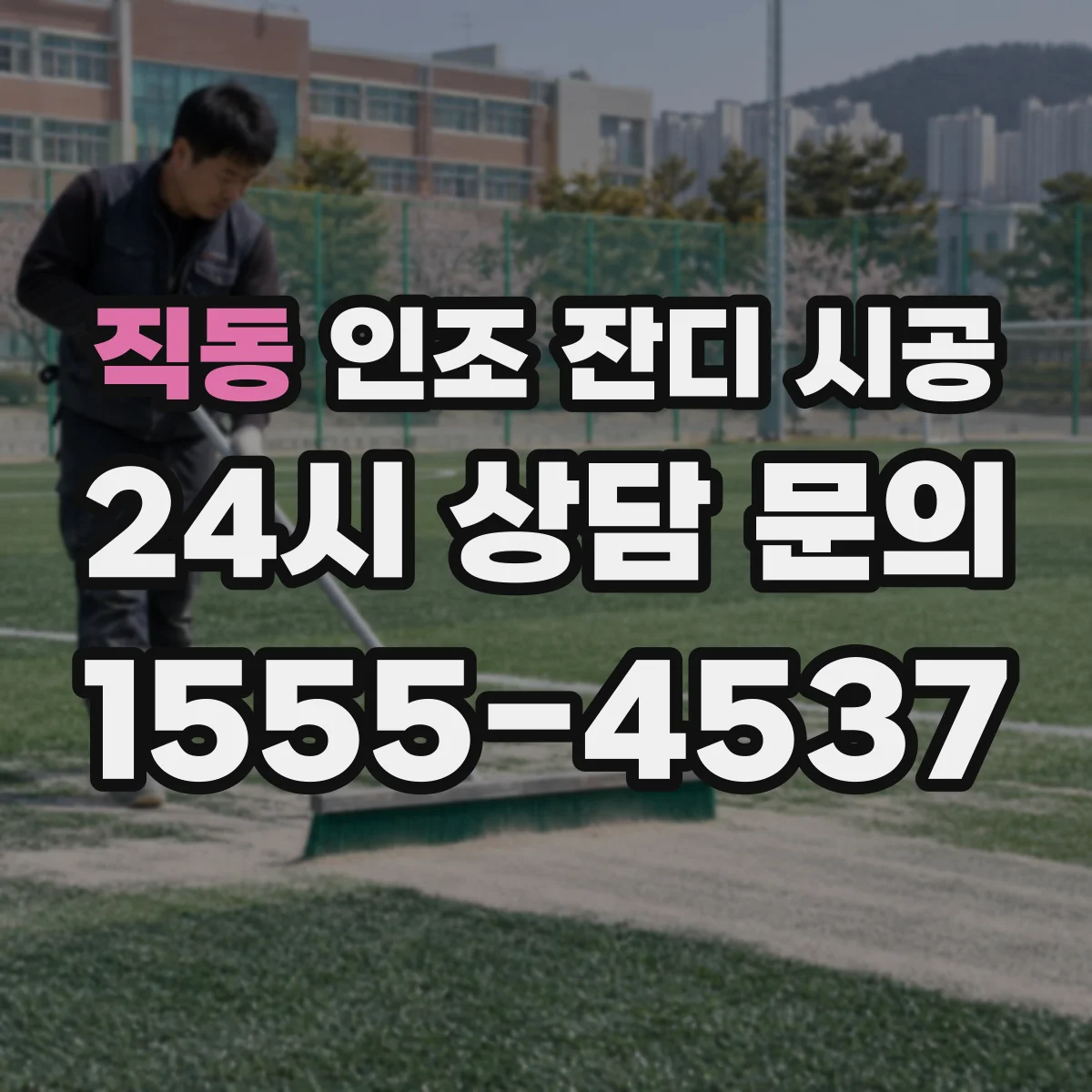 직동 인조 잔디 시공