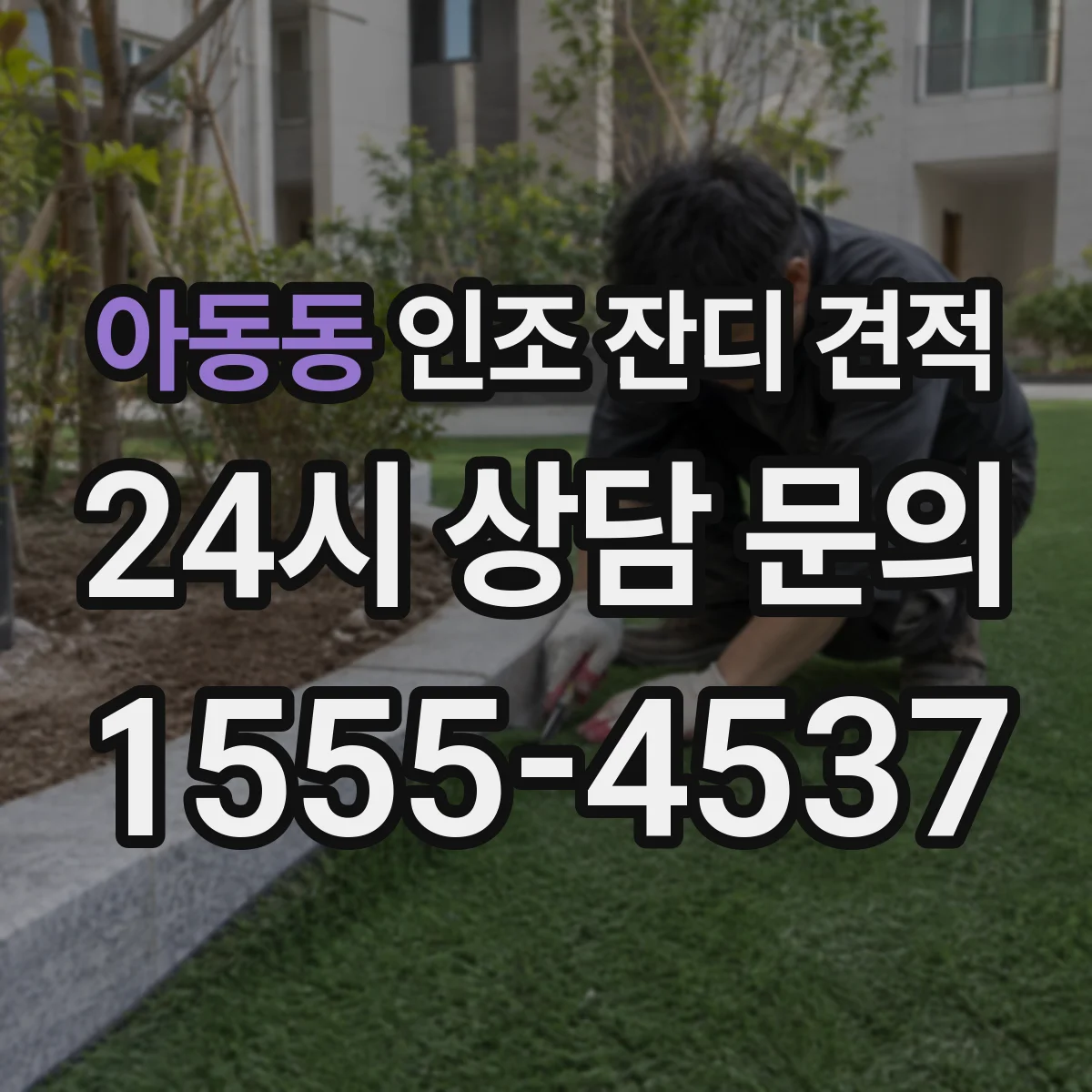 아동동 인조 잔디 견적
