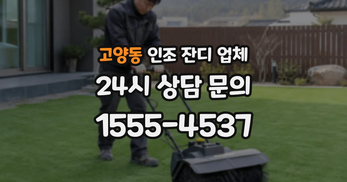 고양동 인조 잔디 업체