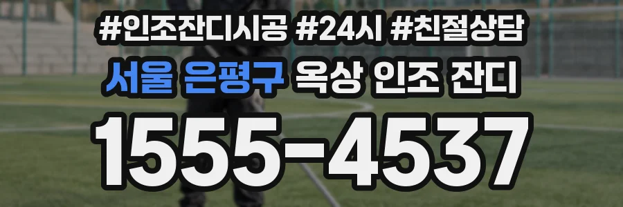 서울 은평구 옥상 인조 잔디