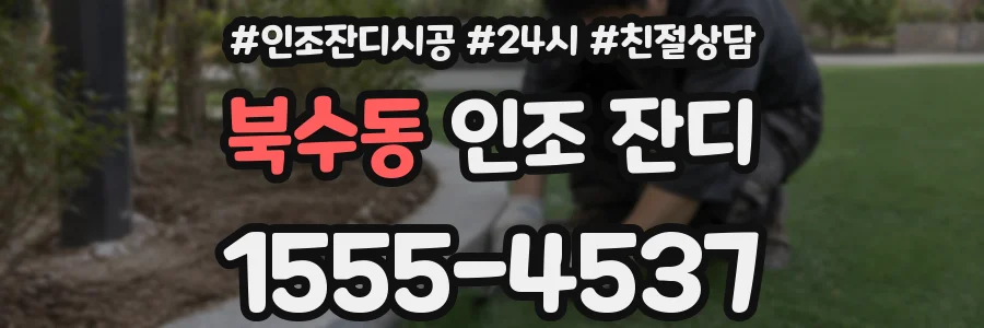 북수동 인조 잔디