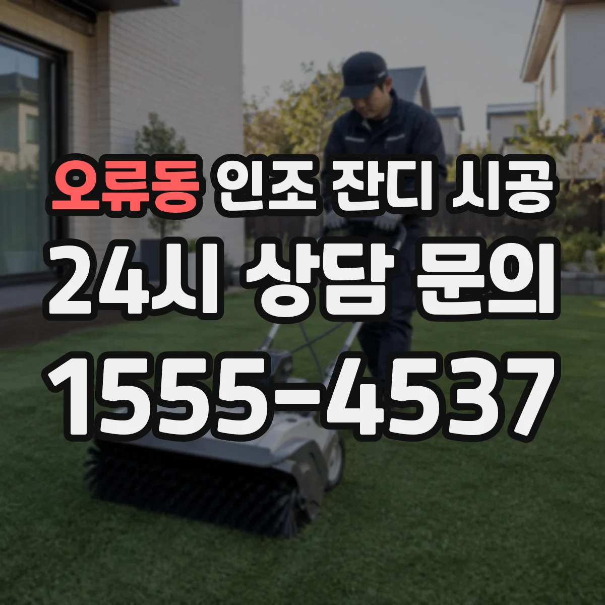 오류동 인조 잔디 시공