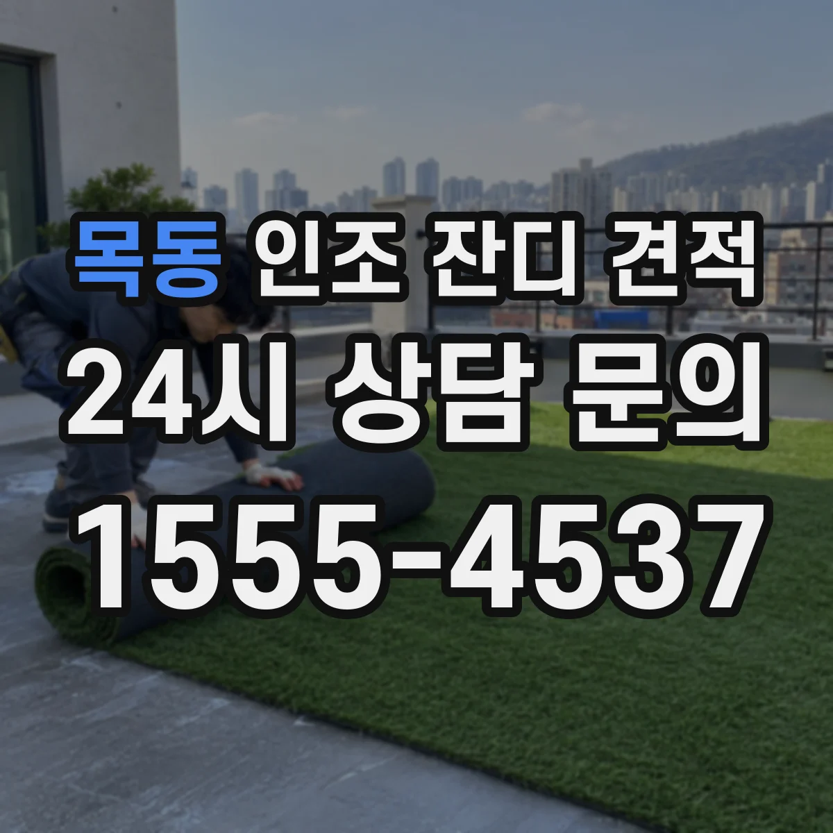 목동 인조 잔디 견적