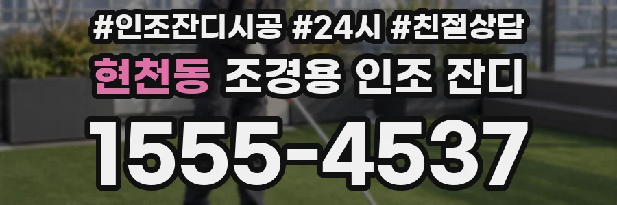 현천동 조경용 인조 잔디