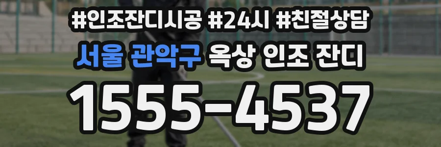 서울 관악구 옥상 인조 잔디