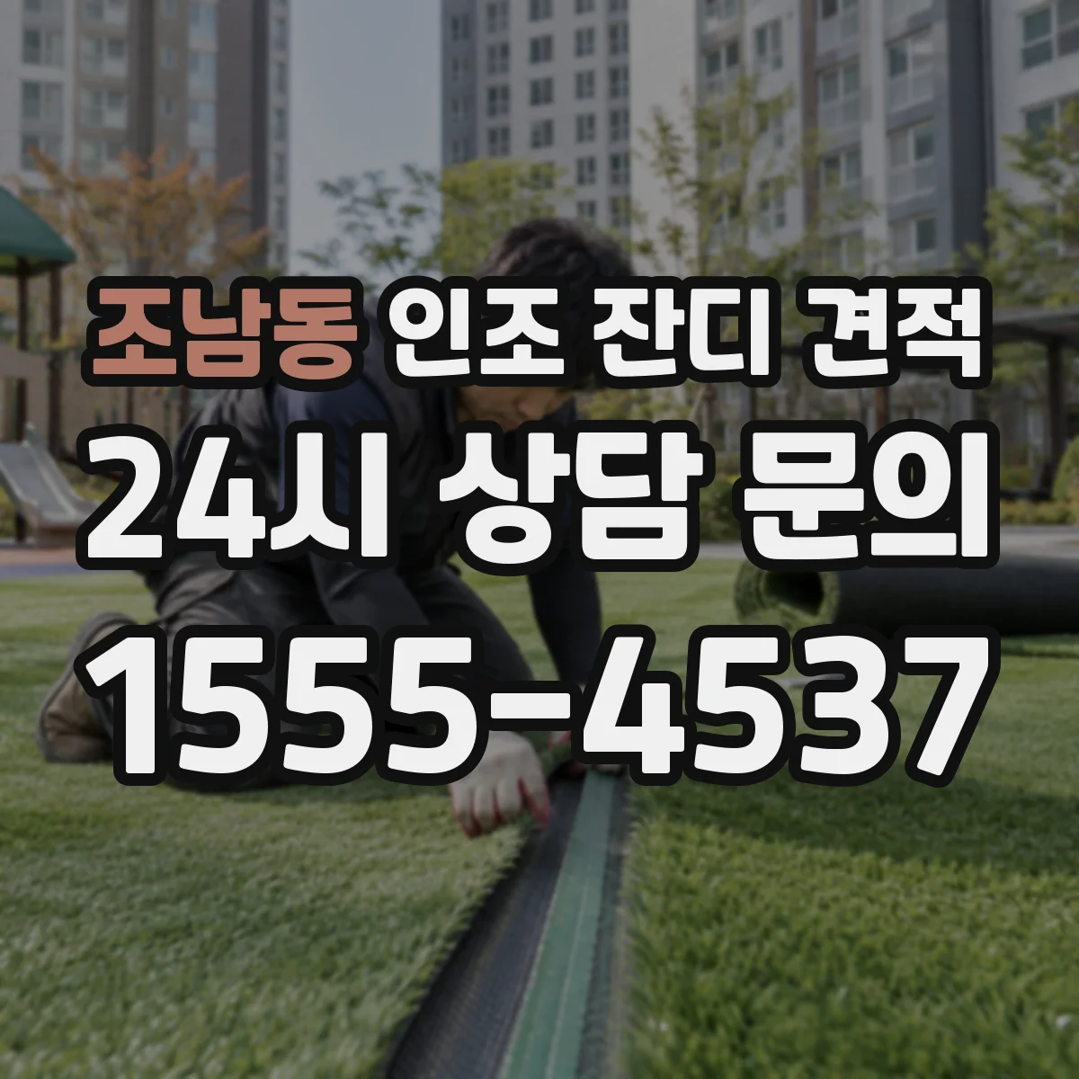 조남동 인조 잔디 견적