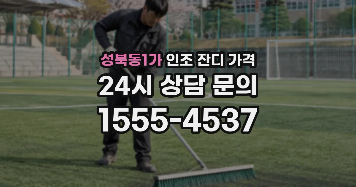 성북동1가 인조 잔디 가격